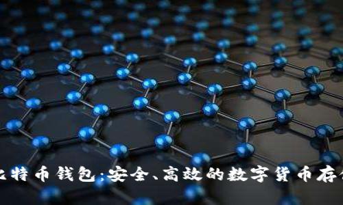 猎豹移动比特币钱包：安全、高效的数字货币存储解决方案
