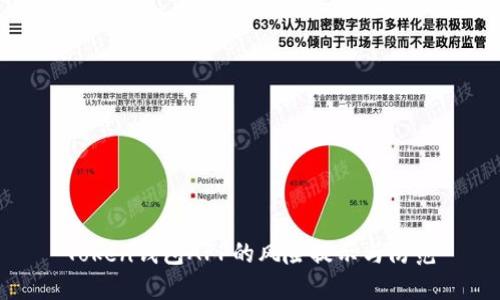 Token钱包APP的风险提示与防范