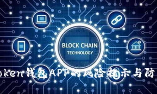 Token钱包APP的风险提示与防范