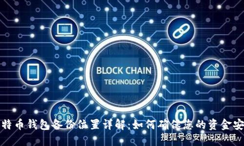 比特币钱包备份位置详解：如何确保您的资金安全
