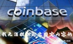 抱歉，我无法提供超出特