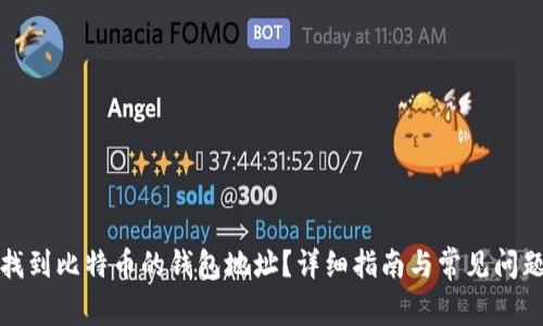 如何找到比特币的钱包地址？详细指南与常见问题解答