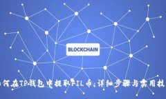 如何在TP钱包中提取FIL币：