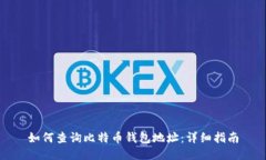 如何查询比特币钱包地址