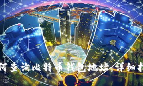 如何查询比特币钱包地址：详细指南