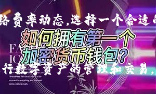   TP钱包苹果手机客户端使用指南与功能详解 / 
 guanjianci TP钱包, 苹果钱包, 加密货币, 手机应用 /guanjianci 

简介
随着区块链技术的迅速发展，加密货币的使用也逐渐成熟。TP钱包作为一款优秀的数字货币钱包，致力于为用户提供安全、便捷的资金管理工具。本文将全面介绍TP钱包在苹果手机客户端的功能、使用方法以及常见问题的解答，帮助用户更好地理解和使用这一强大的工具。

TP钱包概述
TP钱包是一种多币种数字钱包，支持以太坊、比特币、EOS等多种主流加密货币。TP钱包的最大亮点在于其对用户资产的保护，以及便捷的操作界面。用户不仅可以方便地进行数字货币的交易，还可以通过TP钱包参与到区块链应用中，例如去中心化金融（DeFi）服务、非同质化代币（NFT）等。

为什么选择TP钱包?
与市场上众多数字钱包相比，TP钱包凭借其简单易用的特点以及对多种币种的支持，赢得了用户的喜爱。首先，TP钱包拥有友好的用户界面，无论是新手还是有经验的用户，都能轻松上手。其次，TP钱包注重用户的安全性，采用了多层次的加密措施，确保用户资金安全。此外，TP钱包还提供了高效的交易管理功能，使用户能够快速查询和完成交易。最后，TP钱包的开发团队持续进行技术升级，以保持其在市场上的竞争力。

苹果手机客户端的安装与使用
在苹果手机上安装TP钱包非常简单。用户只需在App Store搜索“TP钱包”，找到对应的应用程序并点击“下载”即可。下载完成后，用户可以按照以下步骤进行设置：
ul
  li打开TP钱包应用。/li
  li选择创建新钱包或导入已有钱包。/li
  li对于新用户，需设置安全密码并备份助记词；对于已有用户，输入助记词。/li
  li完成设置后，用户即可进入主页面，查看资产及进行交易。/li
/ul

主要功能介绍
TP钱包的主要功能包括：
h4资产管理/h4
用户可以在主页面上清晰地查看所持有的不同数字货币的余额，并进行相应的管理。这一功能使用户能够实时了解自己资产的增减变化。

h4发送与接收数字货币/h4
TP钱包允许用户方便地发送和接收各类数字货币。用户只需输入对方钱包地址和转账金额，确认无误后即可轻松完成转账。有时，用户可能需要确认交易的费用，TP钱包会在转账页面提供相关提示。

h4交易记录查阅/h4
用户可以随时查看自己的交易历史。这一功能非常重要，因为用户可以通过交易记录来了解到自己的投资情况和费用支出情况。TP钱包的交易记录包括时间戳、交易金额及费用等信息，用户能够对所有的交易进行逐一查看和分析。

h4去中心化应用（DApp）支持/h4
TP钱包还支持接入多种去中心化应用，用户可以在钱包内直接访问各种DApp进行操作。这意味着用户不必切换应用，即可方便地管理和使用不同的去中心化服务。

常见问题解答

h4问题1：使用TP钱包安全吗？/h4
TP钱包的安全性是其一大特色。首先，TP钱包使用了多重加密技术，以确保用户的私钥和助记词不被泄露。其次，用户的资金始终由自身掌控，TP钱包只作为一种工具，不直接管理用户的资产。因此，用户需妥善保管个人的助记词和密码。此外，TP钱包还定期更新系统，修补安全漏洞，以保障用户的资金安全。

h4问题2：找不到我的助记词，该怎么办？/h4
助记词是恢复数字钱包的重要信息。如果用户不小心丢失了助记词，那么就无法恢复自己的钱包和资产。因此，在创建钱包时，要务必妥善备份助记词。若丢失助记词，且无其他备份手段，将无法找回资产。建议用户在创建钱包后，尽快将助记词保存在安全的位置，如纸质记录或其他安全工具中。

h4问题3：如何恢复一个已有的钱包？/h4
恢复已有的钱包非常简单。用户只需打开TP钱包，选择“导入钱包”，然后输入助记词或私钥，系统将自动恢复用户的账户。恢复过程通常很快，但必须确保输入准确无误。建议用户在输入助记词前仔细核对，避免因输入错误而导致恢复失败。

h4问题4：如何进行充值与提现？/h4
充值和提现是用户使用TP钱包的常见需求。充值方面，用户可以直接通过其他数字钱包或交易所，将资金转入到TP钱包地址。用户只需复制钱包地址到其他平台进行操作即可。提现方面，用户打开TP钱包，选择要提现的币种，然后输入目标钱包地址及提现金额，确认无误后即可提交提现申请。注意，提现可能会收取网络交易费用，需提前了解清楚。

h4问题5：常见的交易延迟问题及解决方法/h4
有时用户可能会遇到交易延迟的情况。这通常是因为网络拥堵或交易费用过低导致的。用户可以在进行交易时，适当提高交易费用，以加速交易的确认。此外，用户还可以在TP钱包内查看当前的网络费率动态，选择一个合适的费用进行交易，此外，耐心等待也是解决延迟的一个方法。

总结
TP钱包作为一款安全、便捷的数字货币资产管理工具，其苹果手机客户端的使用也让更多用户体验到了数字货币的乐趣与方便。了解TP钱包的功能以及常见问题的解答，将有助于用户更安心地进行数字资产的管理和交易。希望本文能为广大用户提供帮助，也能让更多人了解这一创新的金融工具。