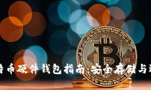 国内比特币硬件钱包指南：安全存储与选择技巧