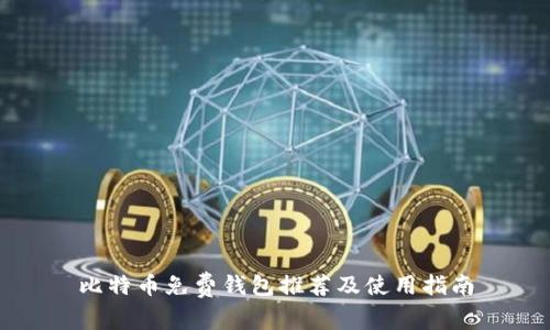 比特币免费钱包推荐及使用指南