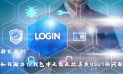 格式示例如何解决TP钱包中