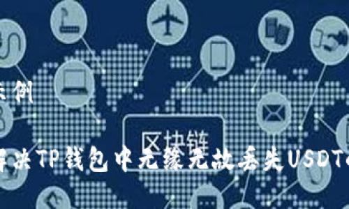 格式示例

如何解决TP钱包中无缘无故丢失USDT的问题