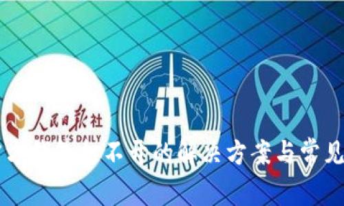 以太坊官方钱包打不开的解决方案与常见问题分析