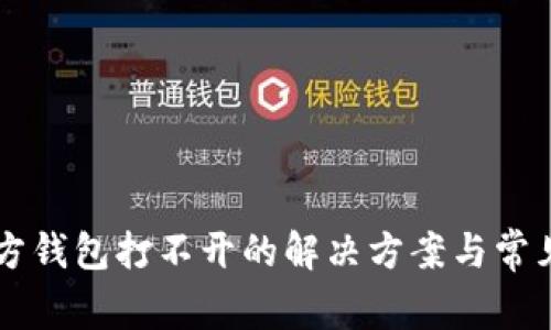 以太坊官方钱包打不开的解决方案与常见问题分析