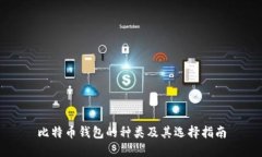 比特币钱包的种类及其选