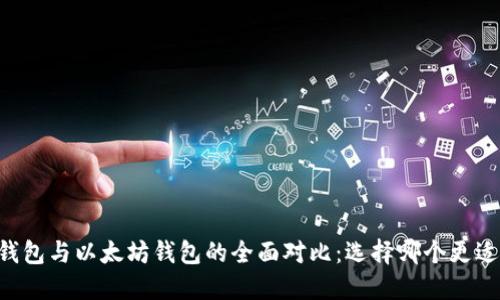 币安钱包与以太坊钱包的全面对比：选择哪个更适合你？