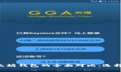 币安钱包与以太坊钱包的