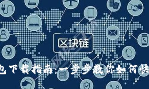  TP钱包下载指南：一步步教你如何快速安装