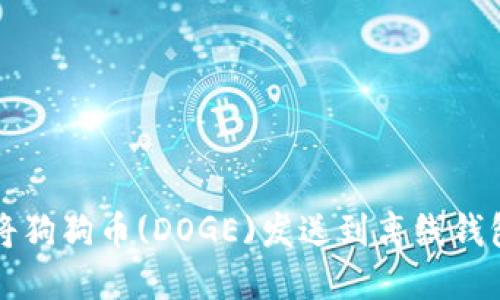 如何安全地将狗狗币(DOGE)发送到离线钱包的操作指南