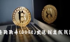 如何安全地将狗狗币(DOG