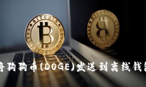 如何安全地将狗狗币(DOGE)发送到离线钱包的操作指南