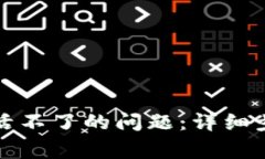 如何解决TP钱包激活不了的