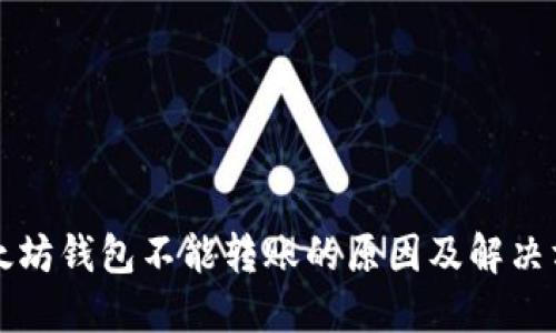 以太坊钱包不能转账的原因及解决方案
