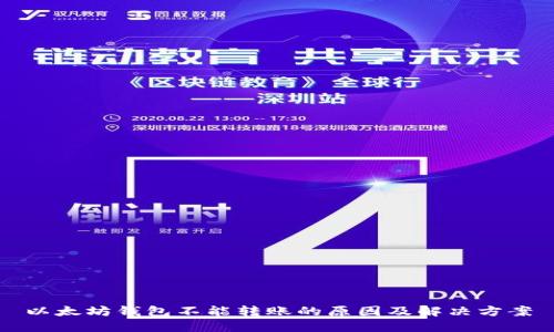 以太坊钱包不能转账的原因及解决方案