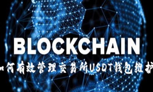 如何有效管理交易所USDT钱包维护？