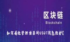 如何有效管理交易所USDT钱