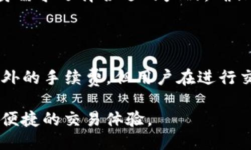   TP钱包支持的硬件设备及其使用指南 / 
 guanjianci TP钱包, 硬件钱包, 交易安全, 数字货币 /guanjianci 

TP钱包简介
TP钱包是一款流行的数字货币钱包，主要用于管理和交易多种加密货币。它提供了用户友好的界面和强大的功能，使得用户能够轻松地进行加密货币的存储、管理和交易。TP钱包支持多种平台，包括移动端和桌面端，用户可以随时随地管理自己的数字资产。

TP钱包支持的硬件设备
TP钱包的安全性和便利性使得它成为加密货币用户的热门选择。为了增强用户的交易安全，TP钱包支持各类硬件钱包的连接。这些硬件钱包通过加密技术提供了额外的安全层，确保用户资产的安全。以下是TP钱包支持的一些主要硬件设备：

ul
    listrongLedger Nano S/X/strong：这两款硬件钱包是目前市场上最受欢迎的选择，因其安全性、便携性和多种币种支持而受到用户青睐。/li
    listrongTrezor One/Trezor Model T/strong：Trezor系列硬件钱包以其简单易用而著称，用户可以通过TP钱包轻松管理其数字资产。/li
    listrong冷钱包（Paper Wallets）/strong：虽然冷钱包本身不属于硬件设备，但TP钱包允许用户导入私钥，这使得纸质钱包也能够在其平台上进行管理。/li
    listrongKeevo Wallet/strong：这是一款新兴的硬件钱包，提供了极高的安全性和用户友好的操作界面。/li
/ul

为什么选择硬件钱包
随着数字货币交易的普及，安全成为了每位用户最关心的问题之一。硬件钱包作为一种冷存储方案，可以有效地保护用户的私钥，避免因网络攻击、恶意软件或者其他安全威胁而造成资产损失。
选择硬件钱包的理由包括：
ul
    listrong提升安全性/strong：硬件钱包是在物理设备上存储用户的私钥，即便电脑或手机受到攻击，攻击者也无法轻易获取用户的密钥。/li
    listrong备份与恢复功能/strong：大多数硬件钱包都提供了种子词备份功能，在钱包损坏或丢失时，用户可以通过种子词恢复他们的资产。/li
    listrong多币种支持/strong：硬件钱包通常支持多种加密货币，用户可以更方便地管理不同资产。/li
/ul

如何使用TP钱包与硬件钱包
将TP钱包与硬件钱包配合使用不仅可以提升安全性，还能增强用户体验。以下是使用TP钱包与硬件钱包的步骤：

ol
    listrong购买硬件钱包/strong：选择信誉良好的品牌如Ledger或Trezor，并按照说明进行设置。/li
    listrong连接TP钱包/strong：下载TP钱包应用，打开软件并选择连接硬件钱包选项。/li
    listrong授权交易/strong：在进行任何的交易时，TP钱包会请求用户在硬件钱包上确认交易，以确保安全。/li
    listrong安全退出/strong：交易完成后，确保安全地断开硬件钱包与TP钱包的连接。/li
/ol

常见问题

h41. TP钱包的安全性如何？/h4
TP钱包采用了多种安全措施来保护用户的数据和资产。比如，通过使用多重签名、交易确认等机制，有效降低了被盗风险。同时，TP钱包也定期进行安全审计和更新，确保没有安全漏洞。用户在使用TP钱包时，应确保密码强度及开启双重认证功能。

h42. 如何将软件钱包转移到硬件钱包？/h4
将数字资产从软件钱包转移到硬件钱包的步骤如下：
ol
    li首先，在TP钱包中找到您想要转移的数字货币，并获取该资产在硬件钱包的接收地址。/li
    li然后，前往TP钱包的转账页面，输入接收地址和转账数量。/li
    li在确认交易信息无误后，提交交易，并在硬件钱包上进行确认。/li
    li完成转账后，您可以在硬件钱包中查看到已转移的资产。/li
/ol
通过这种方式，您可以安全地将数字资产存储到硬件钱包中，享受更高的安全性。

h43. 如果丢失了硬件钱包怎么办？/h4
丢失硬件钱包的处理步骤：
ol
    li首先，如果您在购买硬件钱包时设置了备份种子词，您可以通过种子词在新的硬件钱包中恢复资产。/li
    li如果未进行备份并丢失了硬件钱包，那么您将无法恢复资产。因此，在使用硬件钱包时，一定要重视种子词的备份。/li
    li为了避免资产损失，您可以定期将数字资产转移至冷钱包或其他安全账户中。/li
/ol
重要的是，无论丢失硬件钱包与否，定期备份和恢复资产是保障您资产安全的良策。

h44. 硬件钱包支持哪些加密货币？/h4
大多数主流硬件钱包支持的加密货币有比特币（BTC）、以太坊（ETH）、瑞波币（XRP）、莱特币（LTC）等，此外，一些硬件钱包还会支持ERC20代币。在选择硬件钱包时，用户应根据自身需求选择合适的产品，确保其支持要管理的数字资产。
建议用户在购买前仔细查看硬件钱包的官方说明，以确认其支持的币种以及更新情况。

h45. TP钱包的交易费用是多少？/h4
TP钱包的交易费用通常由网络交易费用和TP钱包本身的手续费两部分组成。网络交易费用是由区块链网络规定的，取决于网络的拥堵程度，可能波动较大。TP钱包可能不收取额外的手续费，但用户在进行交易时需关注网络费用的变化。为了获取最低手续费，用户可以选择在网络相对不拥挤时进行交易。此外，TP钱包会在发起交易时清晰地显示交易费用，用户可根据需要进行调整。

总体来说，TP钱包是一款强大且支持多种硬件钱包的数字货币钱包，提供了良好的安全性和用户体验。通过合理使用硬件钱包与TP钱包的结合，用户可以实现资产的安全管理和便捷的交易体验。