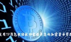 如何使用TP钱包粘贴板功能