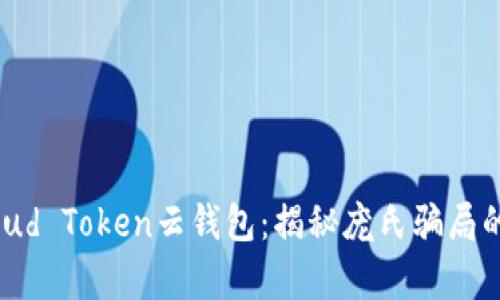 : Cloud Token云钱包：揭秘庞氏骗局的真相