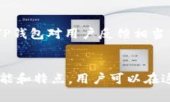    TP钱包版本详解：如何选