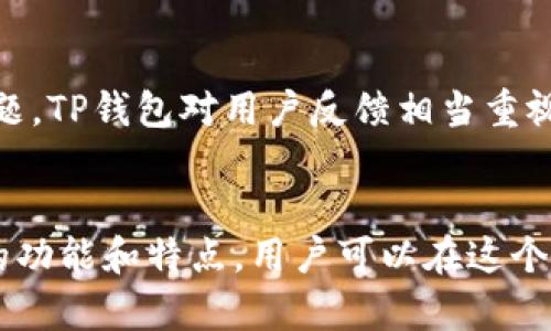    TP钱包版本详解：如何选择适合的数字资产管理工具  / 
 guanjianci  TP钱包, 数字资产管理, 区块链钱包, 钱包版本  /guanjianci 

引言
在数字货币迅速发展的今天，越来越多的人开始关注如何管理和保护他们的数字资产。TP钱包作为一种新兴的数字资产管理工具，凭借其功能强大和用户友好的界面，逐渐在市场中占据了一席之地。本篇文章将详细介绍TP钱包的各个版本，并探讨如何选择适合自己的钱包版本。我们还将解答一些常见的问题，以帮助用户更好地理解这一工具的使用场景和价值。

TP钱包的基本概念
TP钱包是一种去中心化的数字钱包，旨在为用户提供安全、便捷、有效的数字资产管理体验。无论是比特币、以太坊，还是其他各种类型的数字货币，TP钱包都能够满足用户的存储、转账和交易需求。该钱包结合了区块链技术，以确保用户资产的安全性和匿名性。

TP钱包的主要版本
TP钱包目前有多个版本，包括手机版、网页版和桌面版。每个版本都有其独特的特点和使用场景，用户可根据自身的需求灵活选择。

h4手机版TP钱包/h4
手机版TP钱包是一款适用于iOS和Android操作系统的应用。该版本以简洁的界面和便捷的操作受到了广泛欢迎。用户可以随时随地管理自己的数字资产，方便进行实时交易。

h4网页版TP钱包/h4
网页版TP钱包适合习惯于在电脑上进行操作的用户。用户只需通过浏览器登录即可访问自己的钱包账户，实现资产管理。该版本提供更多的显示和操作空间，适合大额交易和其他复杂操作。

h4桌面版TP钱包/h4
桌面版适用于Windows、macOS等操作系统。它整合了手机和网页的优点，同时保证更高的安全性。桌面版通常为用户提供多种安全保护措施，如硬件钱包连接等，以确保资产安全。

选择合适的TP钱包版本
选择适合的TP钱包版本，首先需要考虑以下几点：
ul
    li使用场景：是随时随地进行小额交易，还是需要大额交易时使用？/li
    li安全性：用户对钱包的安全性有何要求？是否需要支持硬件钱包？/li
    li操作便捷性：用户的技术水平如何？是否需要简单易操作的界面？/li
    li资产管理需求：用户需要管理的货币种类和数量。/li
/ul

常见问题解答

h41. TP钱包如何确保安全性？/h4
安全性是用户在选择数字钱包时最关心的问题之一。TP钱包采用了多种安全措施来保护用户的资产...
TP钱包的安全性主要体现在以下几个方面：
ul
    listrong私钥管理：/strong用户的私钥存储在本地，且加密保护。只有用户本身能够访问。/li
    listrong双重身份验证：/strongTP钱包支持双重身份验证功能，增加账户的安全性，避免未授权的访问。/li
    listrong定期安全审计：/strongTP钱包进行定期的安全审计，保持安全机制的更新和改进。/li
/ul

h42. TP钱包支持哪些数字货币？/h4
TP钱包支持的数字货币种类众多，包括但不限于...
TP钱包的多功能性在于其对多种数字资产的支持。用户可以在一个钱包中管理不同种类的数字货币，这对于经常进行资产转换与交易的用户来说尤为重要。从比特币、以太坊，到各类ERC-20代币，用户在TP钱包中常常能够找到合适的资产配置。此外，TP钱包还在不断更新迭代，以支持最新推出的数字货币。

h43. 如何恢复丢失的TP钱包？/h4
丢失TP钱包的情况可能会引发用户的恐慌，不过TP钱包提供了恢复功能...
TP钱包的恢复过程通常需要用户在钱包注册时设置的助记词。助记词是一组由12到24个单词组成的随机组合。用户需要在恢复时输入这些单词，钱包会从区块链上重新生成相应的私钥，从而帮助用户恢复资产。为了保障钱包的安全，用户务必要妥善保管助记词，避免遗失或泄露。此外，TP钱包提供的用户指导文档中，详细解释了恢复钱包的流程，用户可以根据指引逐步操作。

h44. TP钱包的交易费用是多少？/h4
TP钱包的交易费用与传统金融机构有很大不同...
在TP钱包中，交易费用主要是由网络费用构成，也就是说用户在进行交易时需支付给区块链网络的费用。这一费用随市场行情波动而变化。在高峰期，由于网络拥堵，费用会相应上涨。在很多情况下，TP钱包会提供不同的费用选项，用户可以根据自己的需求选择适合的服务。例如，快速交易通常费用较高，而标准交易则费用相对较低。用户在进行交易时，可在确认之前查看并调整费用，以确保交易成本在自己的预算范围内。

h45. TP钱包的客户支持服务好吗？/h4
TP钱包为用户提供了全面的客户支持...
TP钱包的客户支持团队通过多种渠道为用户提供服务。例如，用户可以通过官方网站的在线客服进行咨询，或发送邮件寻求帮助。此外，TP钱包的社区论坛也非常活跃，用户可以在此讨论和解决问题。TP钱包对用户反馈相当重视，团队定期收集用户的意见和建议，以不断提升产品服务质量。因此，大多数用户对TP钱包的客户支持表示满意，认为他们能够及时获得所需的帮助。

总结
TP钱包作为现代数字资产管理的重要工具，其多种版本设计满足了不同用户的需求。选择适合自己的TP钱包版本，能够帮助用户更好地管理数字资产，实现财富增值。通过深入研究和了解TP钱包的功能和特点，用户可以在这个快速发展的数字货币世界中把握先机，安全而有效地进行资产管理。