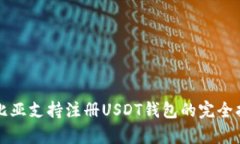 赞比亚支持注册USDT钱包的
