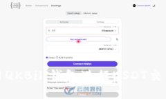 如何使用QKBill钱包进行U
