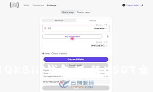 如何使用QKBill钱包进行USDT交易和管理