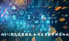 TP中的BTC钱包完整指南：如