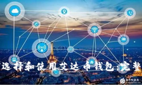 如何选择和使用艾达币钱包：完整指南