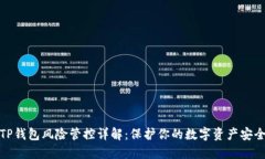 TP钱包风险管控详解：保护
