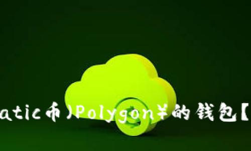 如何选择适合Matic币（Polygon）的钱包？全面指南与推荐