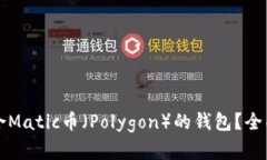 如何选择适合Matic币（Po