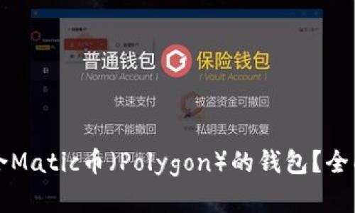 如何选择适合Matic币（Polygon）的钱包？全面指南与推荐
