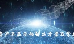 TP钱包中资产不显示的解决