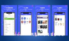 IM Token 2.0 钱包：功能与优