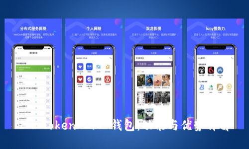 IM Token 2.0 钱包：功能与优势详解