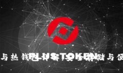 比特币冷钱包与热钱包详