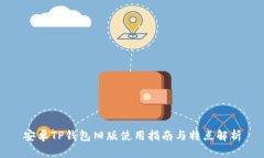 安卓TP钱包旧版使用指南与