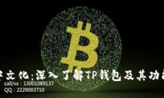 TP钱包中文化：深入了解