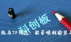 鸿蒙系统与TP钱包: 能否顺