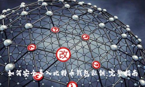 如何安全导入比特币钱包私钥：完整指南